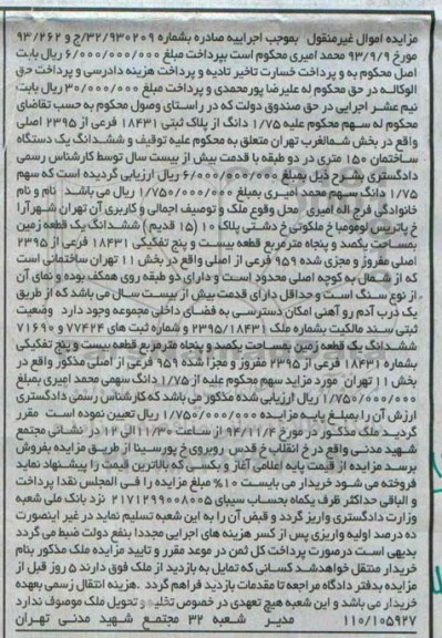 مزایده,مزایده فروش 1.75دانگ از پلاک ثبتی 18431 ششدانگ ساختمان