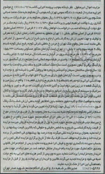 مزایده,مزایده کلاسه 166.80.92 اپارتمان مسکونی با مساحت کل عرصه 516.56متر در یک مجتمع 12 واحدی