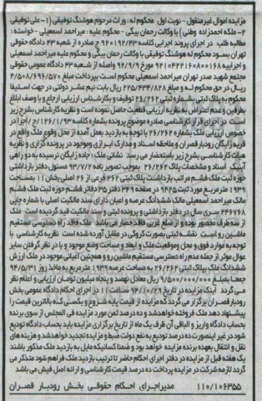 مزایده,مزایده نوبت اول عرصه اعیان با سند مالکیت اصلی کلاسه 920192.43