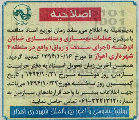 اصلاحیه,مناقصه عملیات بهسازی و بدنه سازی-اصلاحیه