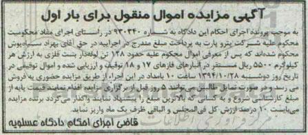 آگهی مزایده اموال منقول,مزایده فروش  128 تن لوله داربست فلزی 