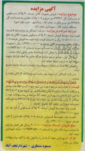 مزایده,مزایده فروش به صورت کلان عرصه 40 پلاک مسکونی و 108 پلاک تجاری 