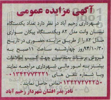 مزایده, مزایده عمومی تعداد یکدستگاه نیسان وانت و....