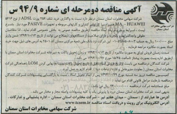 آگهی مناقصه دو مرحله  ای, مناقصه واگذاری خرید شلف 256 پورت ADSL 