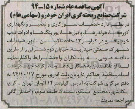 آگهی مناقصه, مناقصه خدمات نسوزکاری و تعمیر و نگهداری کوره ها