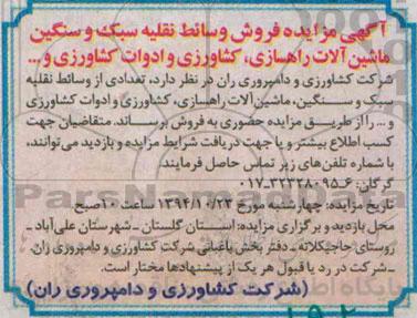 مزایده , مزایده فروش وسائط نقلیه سبک و سنگین، ماشین آلات راه سازی