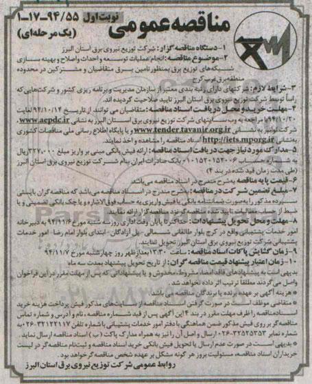 آگهی مناقصه عمومی,مناقصه انجام عملیات توسعه و احداث و اصلاح و بهینه سازی شبکه ها