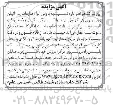 آگهی مزایده,مزایده فروش انواع ضایعات پلی اتیلن و پلی پروپیلن