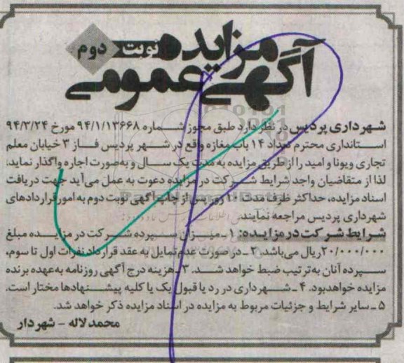 آگهی مزایده عمومی, مزایده واگذاری به صورت اجاره تعداد 14 باب مغازه نوبت دوم 