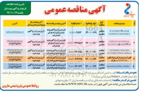 آگهی مناقصه عمومی,مناقصهwaterjet1200bar 