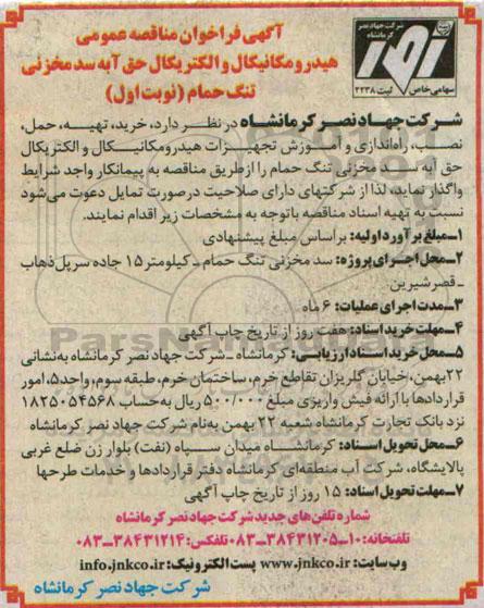 مناقصه خرید , تهیه , حمل , نصب , راه اندازی و آموزش تجهیزات هیدرومکانیکال  ...