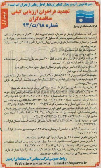 فراخوان تجدید ارزیابی کیفی مناقصه گران,مناقصه  خرید لوله فولادی به قطر 300 میلی متر 