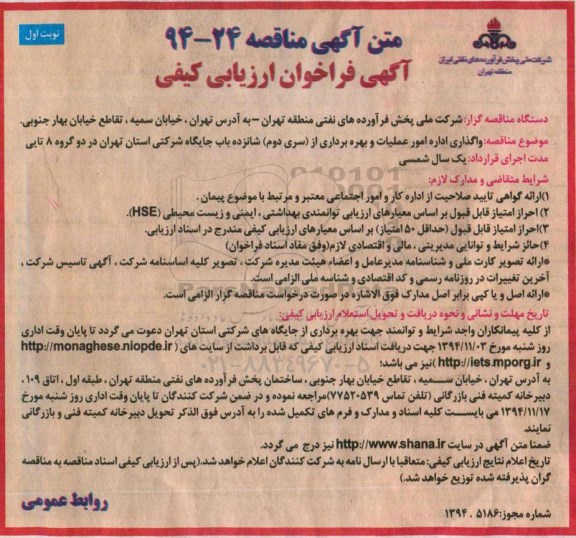 فراخوان , فراخوان واگذاری اداره امور عملیات و بهره برداری از سری دوم شانزده باب جایگاه شرکتی  نوبت اول 
