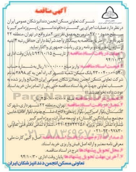 آگهی مناقصه,مناقصه  عملیات  اجرای پی گسترده 