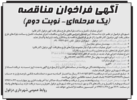 آگهی فراخوان مناقصه یک مرحله ای, مناقصه اجرای عملیات تکمیل و ساخت بلوک های طرح منظر بافت کهن  نوبت دوم 
