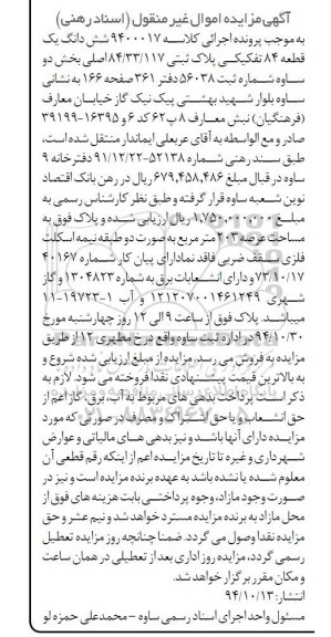 مزایده,مزایده کلاسه 9400017 ششدانگ ی قطعه 84 تفکیکی پلاک ثبتی بخش دو ساوه