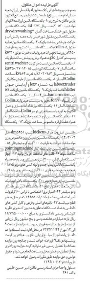 مزایده یک دستگاه ماشین لرزاننده الکهای مواد ...
