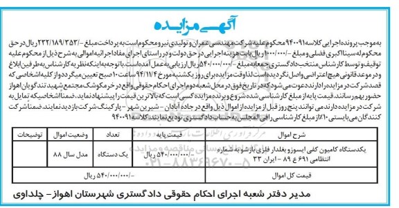 مزایده یک دستگاه کامیون کفی ایسوزو بغلدار 