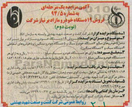 آگهی مزایده یک مرحله ای,مزایده فروش 19 دستگاه خودرو مازاد بر نیاز شرکت- نوبت دوم