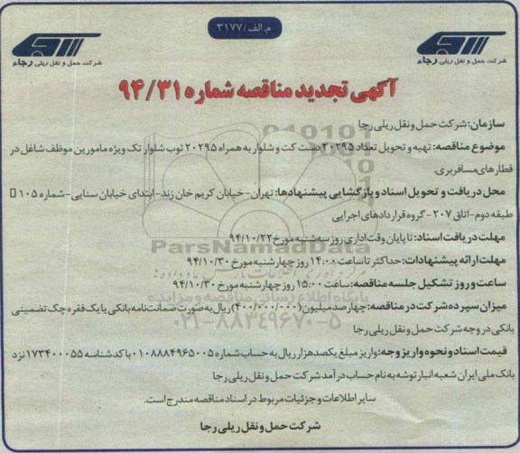 مناقصه , تجدید مناقصه تهیه و تحویل تعداد 20295 دست کت و شلوار ....