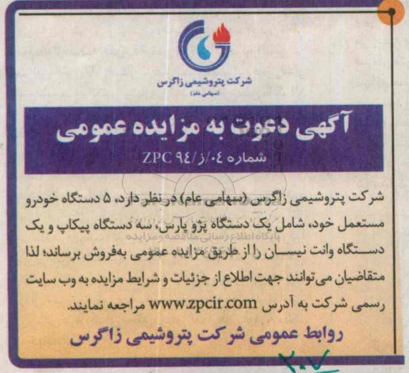 آگهی دعوت به مزایده عمومی,مزایده 5 دستگاه خودرو مستعمل