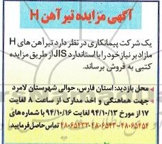 آگهی مزایده,مزایده تیر آهن H