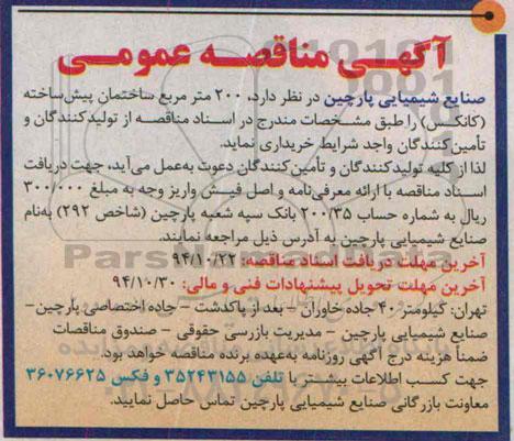 آگهی مناقصه عمومی , مناقصه خریداری 200 مترمربع ساختمان پیش ساخته (کانکس)