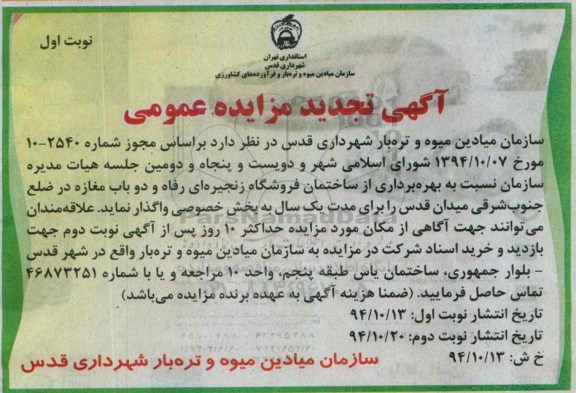آگهی تجدید مزایده عمومی , مزایده بهره برداری از ساختمان فروشگاه زنجیره ای رفاه و دو باب مغازه تجدید