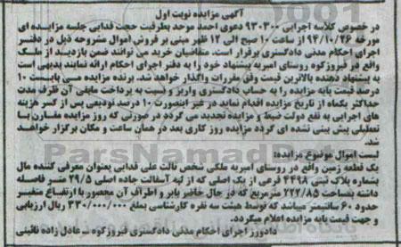 مزایده,مزایده نوبت اول یک قطعه زمین کلاسه اجرایی930300