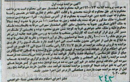 مزایده,مزایده کلاسه 920073 یک قطعه زمین صد متر نوبت اول به ارزش هر متر 900.000ریال