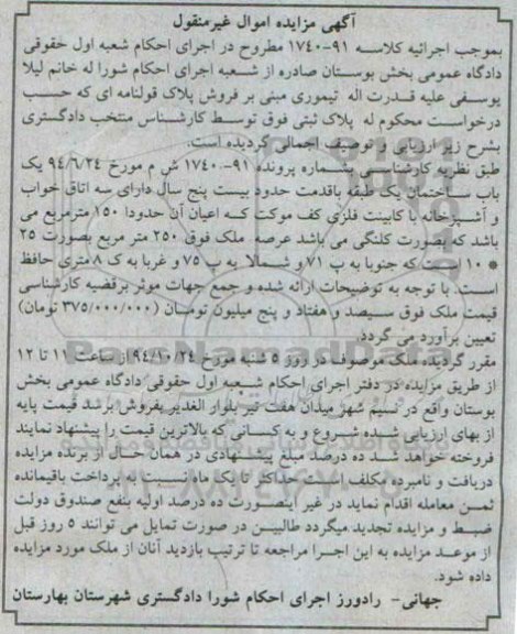 مزایده,مزایده کلاسه 91-1740 پلاک قولنامه ای ساختمان یک طبقه