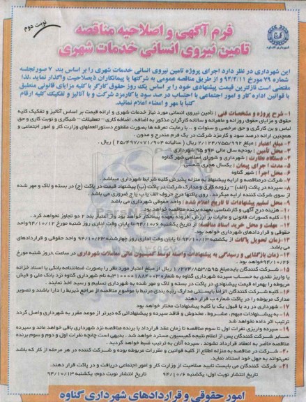 مناقصه, فرم آگهی و اصلاحیه مناقصه تامین نیروی انسانی خدمات شهری - نوبت دوم