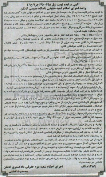 مزایده,مزایده نوبت اول 900198 یک سهم از 135 سهم شرکت حمل و نقل کامیون