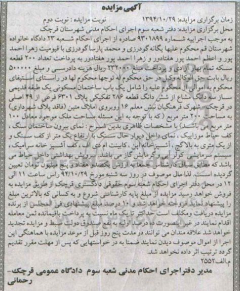 مزایده,مزایده نوبت دوم اجرایی 9301899 سه دانگ مشاع از ششدانگ قطعه 286