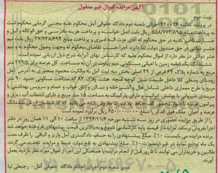 مزایده,مزایده کلاسه 920026 زمین با اعیانی مسکونی نیم پیلوت
