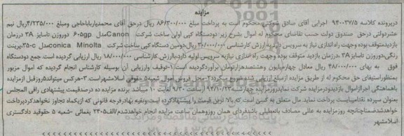 مزایده دو دستگاه کپی اولی ...