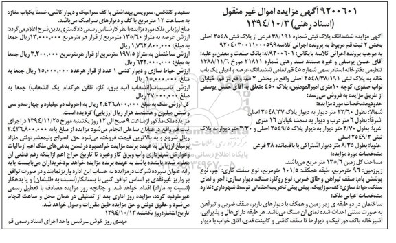 مزایده,مزایده اموال غیرمنقول کلاسه 9204030011000599 خیابان نواب صفوی پلاک ثبتی