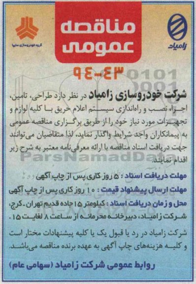 مناقصه , مناقصه طراحی ، تامین، اجرا، نصب و راه اندازی سیستم اعلام حریق با کلیه لوازم و تجهیزات مورد نیاز