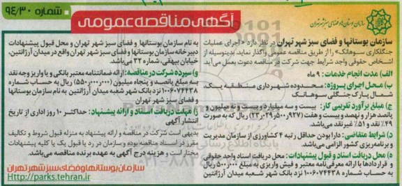 مناقصه , مناقصه اجرای عملیات جنگلکاری سوهانک 