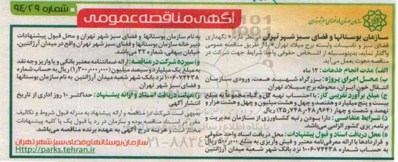 مناقصه , مناقصه نگهداری فضای سبز و تاسیسات