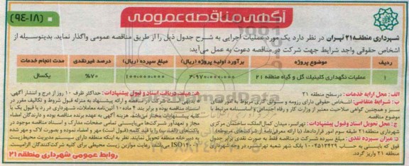 آگهی مناقصه عمومی , مناقصه عملیات نگهداری کلینیک گل و گیاه