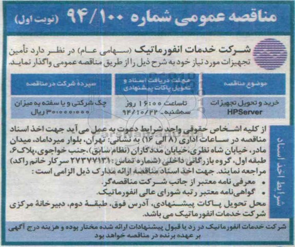 مناقصه , مناقصه عمومی خرید و تحویل تجهیزات HP SERVER