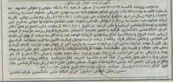 مزایده,مزایده کلاسه 930294 یک دهنه مغازه عرض 4.40متر 