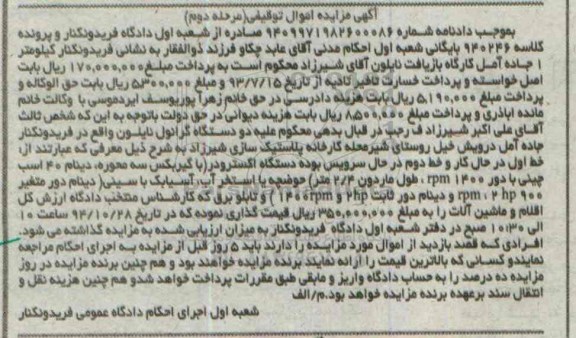 آگهی مزایده اموال توقیفی,مزایده  دو دستگاه گرانول نایلون مرحله دوم