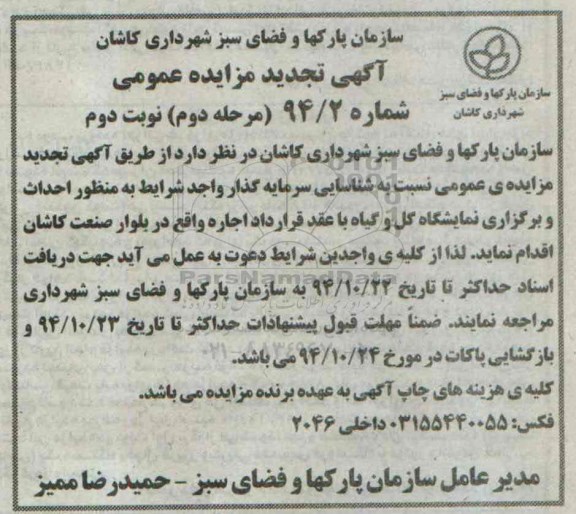 آگهی تجدید مزایده عمومی ،آگهی تجدید مزایده عمومی  احداث و برگزاری نمایشگاه گل و گیاه
