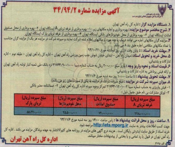 مزایده , مزایده بهره برداری از غرفه تریای A ایستگاه تهران و....