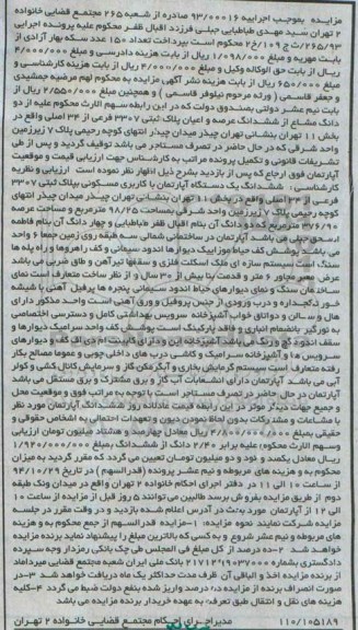 مزایده,مزایده اجراییه 93.00016 دو دانگ مشاع از ششدانگ عرصه و اعیان پلاک ثبتی بخش 11