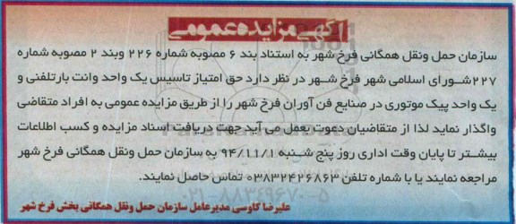 آگهی مزایده عمومی ،آگهی مزایده عمومی  واگذاری حق امتیاز تاسیس یک واحد وانت بار تلفنی 