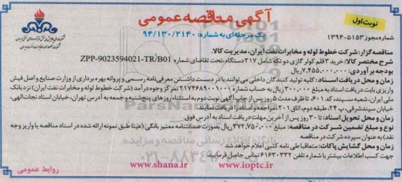 آگهی مناقصه عمومی یک مرحله ای , مناقصه خرید 3 قلم كولر گازی دو تكه شامل 317 دستگاه 