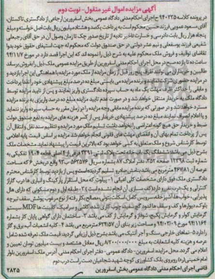 مزایده,مزایده در پرونده کلاسه 940235 نوبت دوم یکبابخانه زیربنا 634.57متر